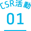 CSR活動01