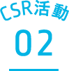 CSR活動02