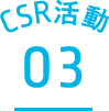 CSR活動03t